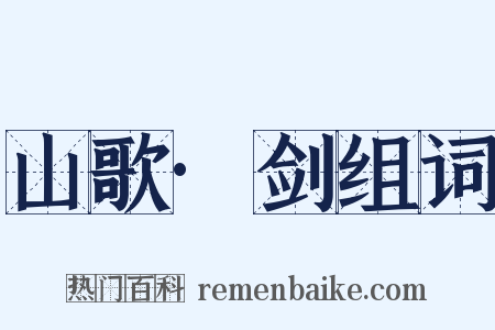 山歌·剑组词是什么意思的图片